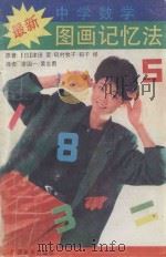 最新中学数学图画记忆法 1992 PDF电子版封面 7805824851 (日)津田荣等著;廖国一,黄志勇译
