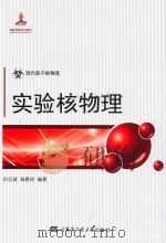 现代原子核物理：实验核物理（ PDF版）