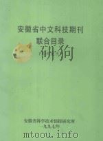 安徽省中文科技期刊联合目录 1997 PDF电子版封面 安徽省科学技术情报研究所编
