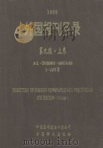 外国报刊目录 第9版 上 1999 PDF电子版封面 7800034437 中国图书进出口总公司编