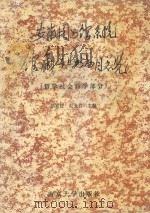 安徽图书馆系统馆藏工具书书目总览 哲学社会科学部分 1991 PDF电子版封面 7305012831 胡家柱,赵允若主编