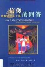 信仰的回答  系统神学五十题（ PDF版）