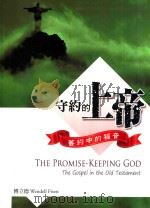 守约的上帝  旧约中的福音（ PDF版）