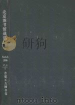北京图书馆通讯 1986 No:1-4 1986 PDF电子版封面 北图通讯编辑委员会编辑