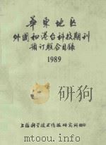 华东地区外国和港台科技期刊预订联合目录 1989 1989 PDF电子版封面 上海科学技术情报研究所编