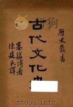 古代文化史（1934 PDF版）