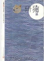 朝内166人文文库·中国当代长篇小说-生活的路 1979 PDF电子版封面 7020093939 竹林著