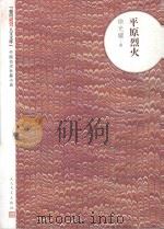 朝内166人文文库 中国当代长篇小说 平原烈火 1951 PDF电子版封面 7020094004 徐光耀著