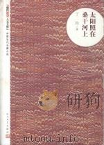 朝内166人文文库·中国当代长篇小说-太阳照在桑干河上 1956 PDF电子版封面 7020093908 丁玲著
