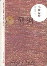 朝内166人文文库·中国当代长篇小说-小城春秋 1956 PDF电子版封面 7020094288 高云览著