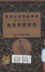 共和国开创史  第1集  第5编（1926 PDF版）