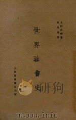 世界社会史（1929 PDF版）