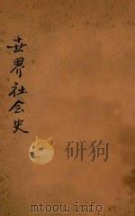 世界社会史 1930 PDF电子版封面 (日)上田茂树著;施复亮译