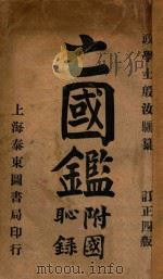 亡国鉴 附国耻录 1919 PDF电子版封面 殷汝骊纂