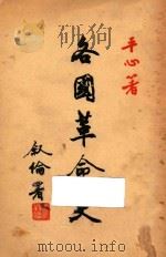 各国革命史讲话 1949 PDF电子版封面 平心著