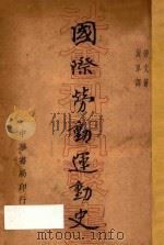 国际劳动运动史（1934 PDF版）