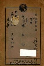 各国革命史 1929 PDF电子版封面 文圣举,文圣律著