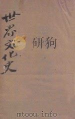 世界文化史 下 1943 PDF电子版封面 J.E斯温著;沈莲之译
