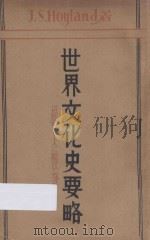 世界文化史要略 1932 PDF电子版封面 J.S. Hoyland著