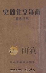 西洋文化简史 1934 PDF电子版封面 常乃著