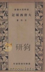 大唐西域记 1934 PDF电子版封面 玄奘著