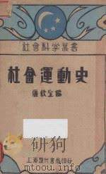 社会运动史 1929 PDF电子版封面 唐秋生编