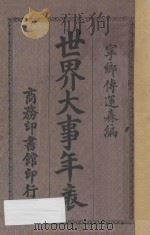 世界大事年表 1926 PDF电子版封面 傅运森编