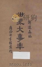 世界大事年表 1934 PDF电子版封面 傅运森编