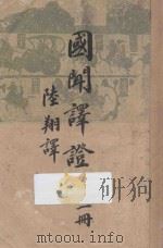 国闻译证  第1册（ PDF版）
