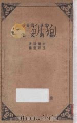 罗马文化 1936 PDF电子版封面 (英)吉尔斯(A.F.Giles)著;王师复译