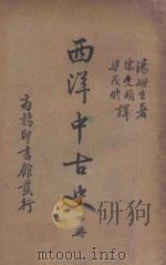 西洋中古史  下（1940 PDF版）