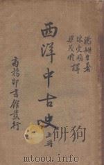 西洋中古史  上   1940  PDF电子版封面    （美）汤姆生（Z.W.Thompson）著；陈受颐，梁茂修译 
