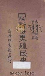 最新世界殖民史（1934 PDF版）