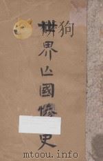 世界亡国惨史 1918 PDF电子版封面 警铎编辑