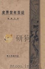 近百年世界史 1932 PDF电子版封面 朱公振编辑