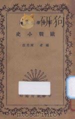 欧战小史 1935 PDF电子版封面 陈懋烈编