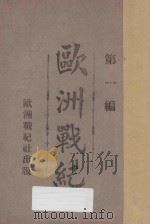 欧洲战纪  第1编   1914  PDF电子版封面    欧洲战纪出版社编 