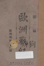欧洲战纪 第2编 1914 PDF电子版封面 欧洲战纪出版社编