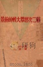 第二次世界大战的前景 1940 PDF电子版封面 (美)根室(J.Gunther)著;洪流译