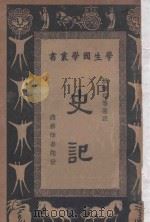 史记 1934 PDF电子版封面 司马迁著