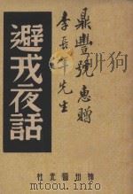避戎夜话 1947 PDF电子版封面 王独清,李季,程演生主编;中国历史研究社编