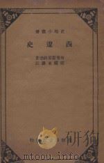 西辽史 1934 PDF电子版封面 (俄)布勒士奈得(E.Bretschneider)著;梁园东