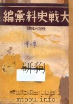 大战史料汇编 第3集 一九四三年七月一日-十二月三十一日 1943 PDF电子版封面 张旭光编译
