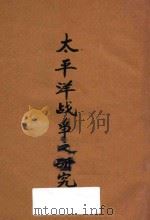 太平洋战争之研究 增订本 1943 PDF电子版封面 吴光杰著