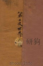 第二次世界大战 1946 PDF电子版封面 曹未风编著
