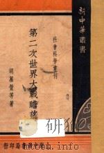 第二次世界大战瞻望 社会科学汇刊 1934 PDF电子版封面 胡慕萱著