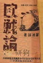欧战论 1940 PDF电子版封面 罗鸿诏著