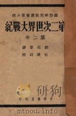 第二次世界大战纪 第二年 1947 PDF电子版封面 (美)E.McInnis原著;杜建时译
