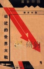 迫近的世界大战（1937 PDF版）
