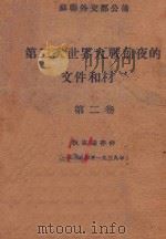 第二次世界大战前夜的档和材料 第2卷 狄克逊存件 1938-1939 1948 PDF电子版封面 苏联外交部公布